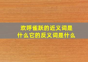 欢呼雀跃的近义词是什么它的反义词是什么