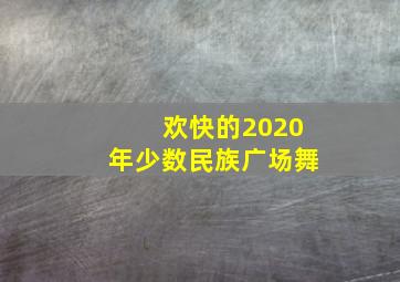 欢快的2020年少数民族广场舞