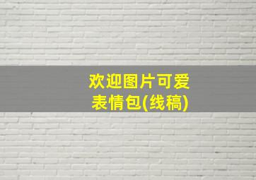 欢迎图片可爱表情包(线稿)