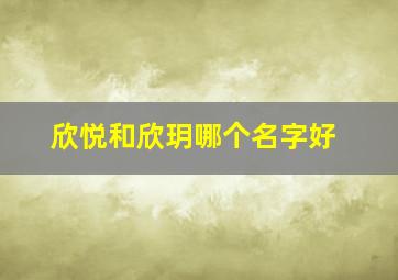 欣悦和欣玥哪个名字好