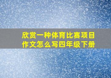 欣赏一种体育比赛项目作文怎么写四年级下册