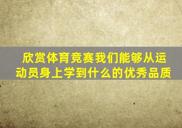 欣赏体育竞赛我们能够从运动员身上学到什么的优秀品质