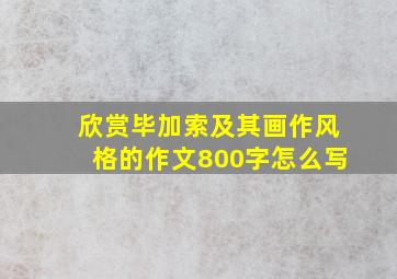 欣赏毕加索及其画作风格的作文800字怎么写