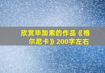 欣赏毕加索的作品《格尔尼卡》200字左右