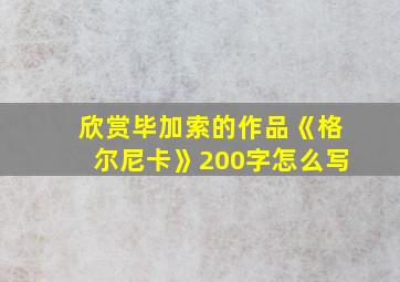 欣赏毕加索的作品《格尔尼卡》200字怎么写