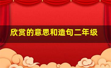 欣赏的意思和造句二年级