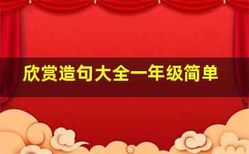 欣赏造句大全一年级简单