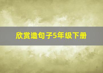 欣赏造句子5年级下册