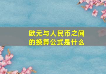 欧元与人民币之间的换算公式是什么