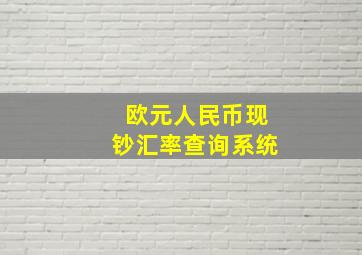 欧元人民币现钞汇率查询系统