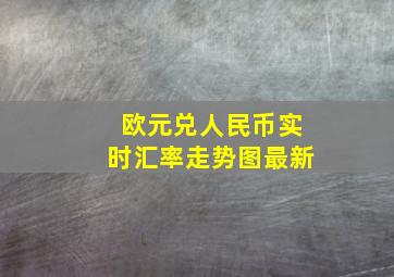 欧元兑人民币实时汇率走势图最新