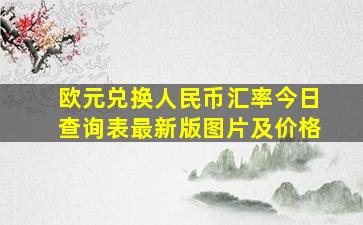 欧元兑换人民币汇率今日查询表最新版图片及价格