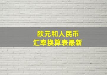 欧元和人民币汇率换算表最新