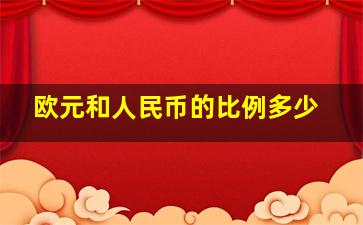 欧元和人民币的比例多少