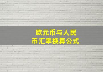 欧元币与人民币汇率换算公式