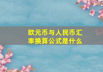 欧元币与人民币汇率换算公式是什么