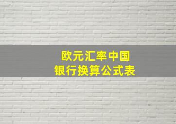 欧元汇率中国银行换算公式表