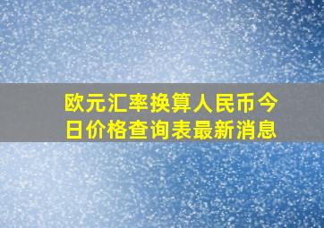 欧元汇率换算人民币今日价格查询表最新消息