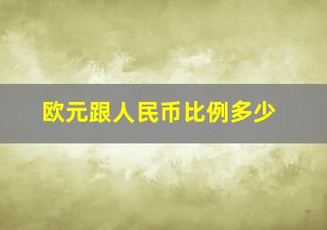 欧元跟人民币比例多少