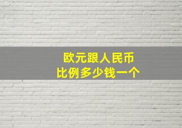 欧元跟人民币比例多少钱一个