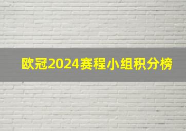 欧冠2024赛程小组积分榜