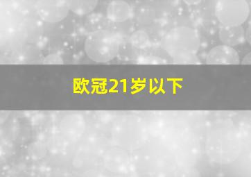 欧冠21岁以下