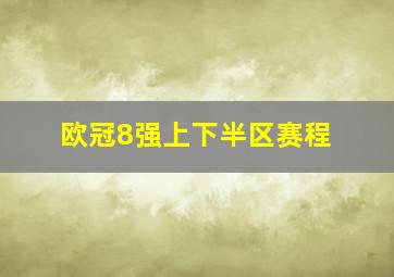 欧冠8强上下半区赛程