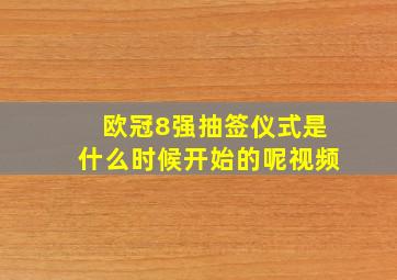 欧冠8强抽签仪式是什么时候开始的呢视频