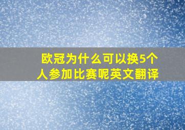 欧冠为什么可以换5个人参加比赛呢英文翻译