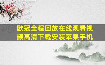 欧冠全程回放在线观看视频高清下载安装苹果手机