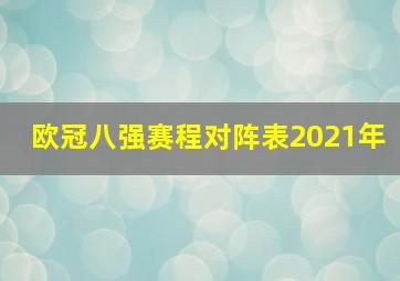 欧冠八强赛程对阵表2021年