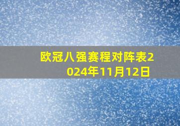 欧冠八强赛程对阵表2024年11月12日