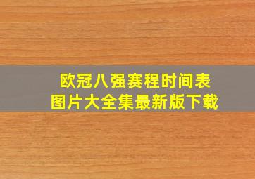 欧冠八强赛程时间表图片大全集最新版下载