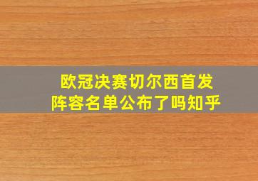 欧冠决赛切尔西首发阵容名单公布了吗知乎