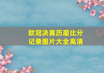 欧冠决赛历届比分记录图片大全高清