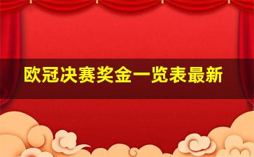 欧冠决赛奖金一览表最新