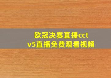 欧冠决赛直播cctv5直播免费观看视频