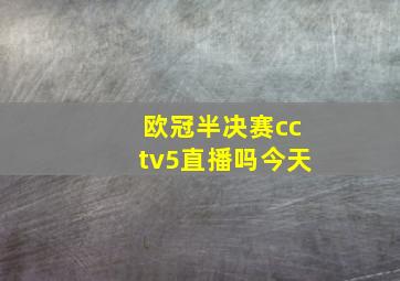 欧冠半决赛cctv5直播吗今天