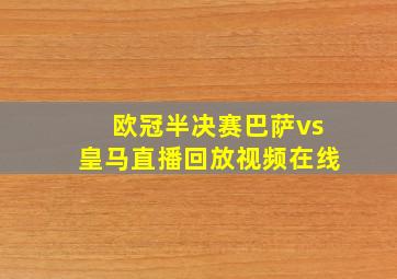 欧冠半决赛巴萨vs皇马直播回放视频在线