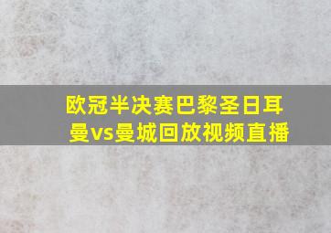 欧冠半决赛巴黎圣日耳曼vs曼城回放视频直播