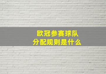 欧冠参赛球队分配规则是什么