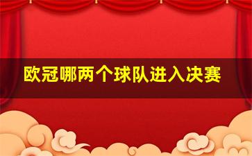 欧冠哪两个球队进入决赛