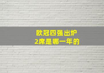 欧冠四强出炉2席是哪一年的