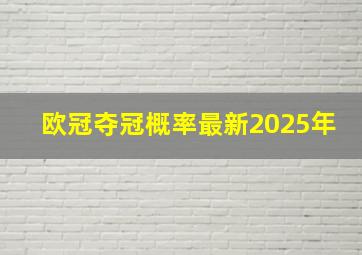 欧冠夺冠概率最新2025年