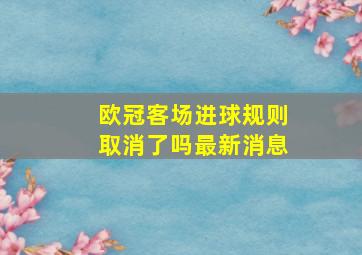 欧冠客场进球规则取消了吗最新消息