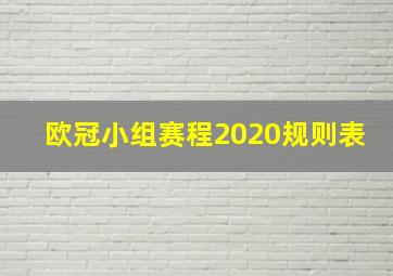 欧冠小组赛程2020规则表