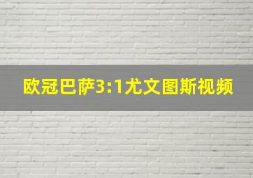 欧冠巴萨3:1尤文图斯视频