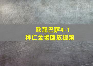 欧冠巴萨4-1拜仁全场回放视频