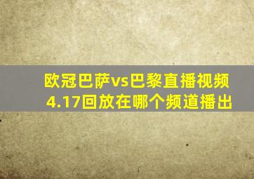 欧冠巴萨vs巴黎直播视频4.17回放在哪个频道播出