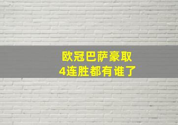 欧冠巴萨豪取4连胜都有谁了